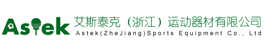 艾斯泰克（浙江）运动器材有限公司